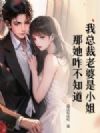 我总裁老婆是小姐?那她咋不知道?