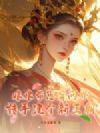 娘娘带崽穿两界,转手建个新王朝
