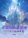 开局废雌被退婚,SSS兽夫跪地求宠
