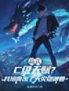 高武:C级天赋?我培育出了天灾级御兽