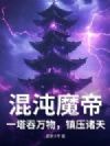 混沌魔帝:一塔吞万物,镇压诸天
