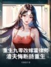 重生九零改嫁霍律师,渣夫悔断肠重生