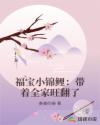福宝小锦鲤:带着全家旺翻了