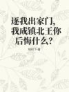 逐我出家门,我成镇北王你后悔什么?