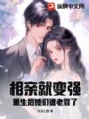 相亲就变强,重生后她们遭老罪了!