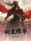 明末悍卒
