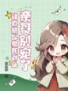 亲哥别宠了,我真是你家死对头