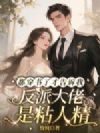 都穿书了才告诉我反派大佬是粘人精