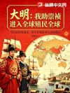 大明:我助崇祯殖民全球