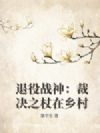 退役战神:裁决之杖在乡村