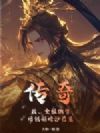 传奇:我,全服倒爷,用钱砸垮沙巴克