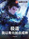 极道:我以寿元加点成神!