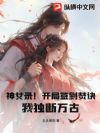 神女录!开局签到焚诀,我独断万古