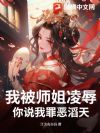 我被师姐凌辱,你说我罪恶滔天?
