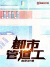 都市管道工