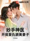 妙手神医,开局复仇貌美妻子
