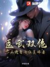 医武双绝,下山迎娶七位美娇妻