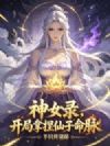 神女录,开局拿捏仙子命脉