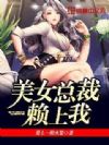 美女总裁赖上我