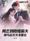 网恋到隐婚前夫,掉马后天天求复合