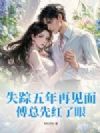 失踪五年再见面,傅总先红了眼