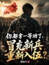 你都拿一等功了,冒充新兵重新入伍?