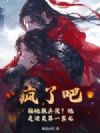 疯了吧,骗他服兵役?他是边关第一真龙