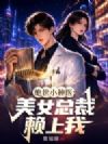 绝世小神医:美女总裁赖上我
