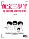 鱼宝三岁半,哥哥们都是窝捡来哒