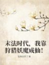 末法时代,我靠狩猎妖魔成仙!