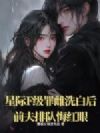 星际F级罪雌洗白后,前夫排队悔红眼!