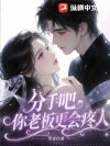 分手吧,你老板更会疼人