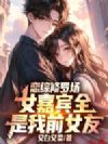 恋综修罗场,女嘉宾全是我前女友?