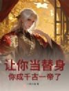 让你当替身,你成千古一帝了?