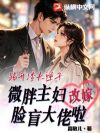 踢开渣夫逆子,微胖主妇改嫁脸盲大佬啦