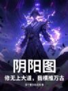阴阳图:修无上大道,我横推万古