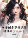 八零甜妻婴语满级,硬汉军少赢麻了