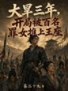 大旱三年,开局被百名罪女推上王座