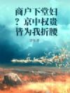 商户下堂妇?京中权贵皆为我折腰