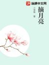 摘月亮