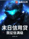 末日信用贷,我征信满级