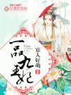一品九王妃