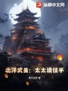 北洋武圣:太太请住手