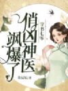 穿书七零,俏凶神医飒爆了