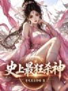 史上最狂杀神