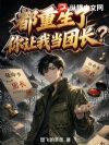 都重生了,你让我当团长?
