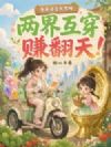 崽崽送货我摆摊,两界互穿赚翻天!
