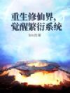 重生修仙界,觉醒繁衍系统