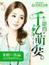 甜俏千亿萌妻