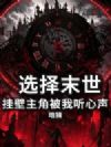 末世选择:挂壁主角被我听心声